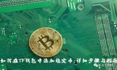 如何在TP钱包中添加稳定币
