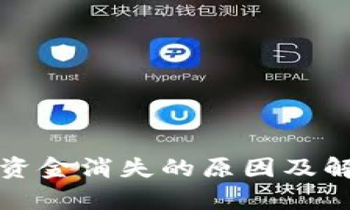 TP钱包挖矿资金消失的原因及解决方法分析
