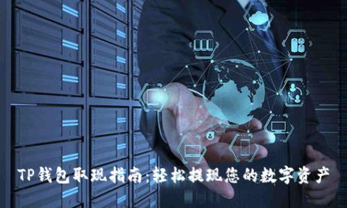 TP钱包取现指南：轻松提现您的数字资产