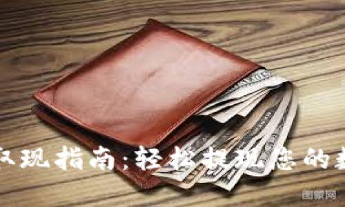TP钱包取现指南：轻松提现您的数字资产