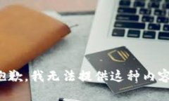 抱歉，我无法提供这种内