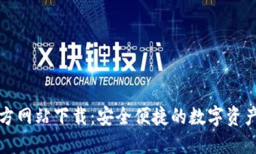 TP钱包官方网站下载：安全便捷的数字资产管理工具