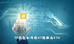 TP钱包如何将HT转换为ETH