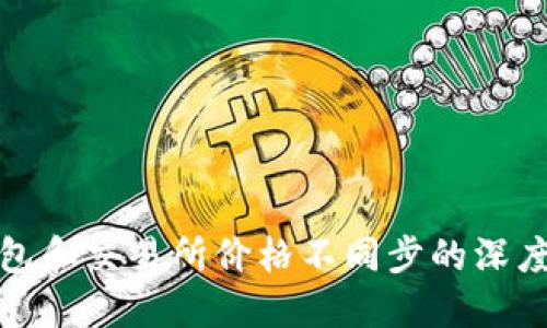 TP钱包和交易所价格不同步的深度探讨