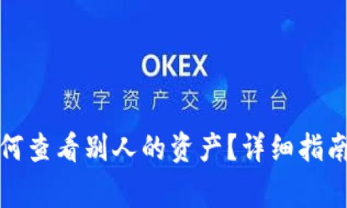 TP钱包上如何查看别人的资产？详细指南与常见问题