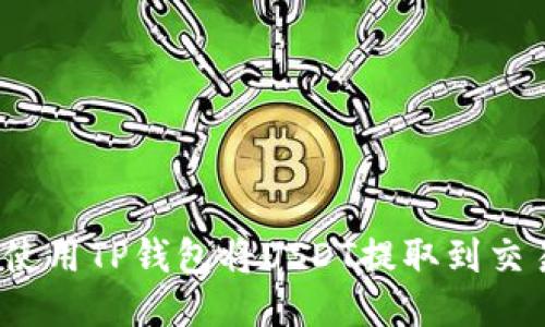 如何使用TP钱包将USDT提取到交易所？
