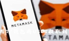 如何使用TP钱包将USDT提取