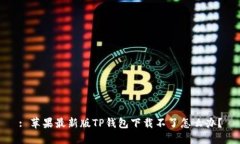 : 苹果最新版TP钱包下载不