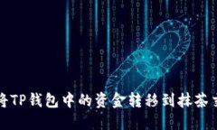 如何将TP钱包中的资金转移