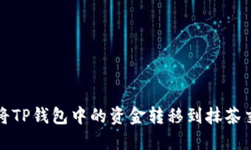 如何将TP钱包中的资金转移到抹茶交易所