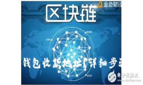  如何获取TP钱包收款地址？详细步骤与注意事项