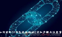  如何获取TP钱包收款地址