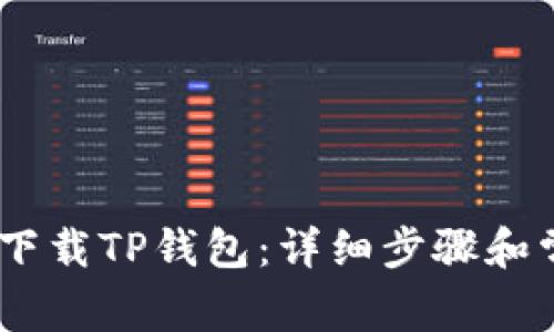 苹果13如何下载TP钱包：详细步骤和常见问题解答