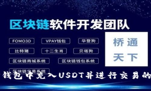 如何在TP钱包中充入USDT并进行交易的详细指南