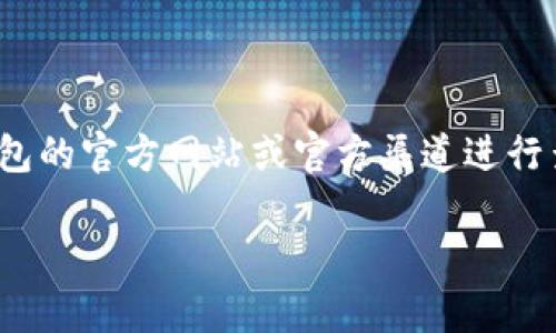   转币到TP钱包的最佳链接选择指南 / 

 guanjianci TP钱包, 转币, 链接选择, 加密货币 /guanjianci 

在加密货币日益普及的今天，越来越多的人开始使用各种钱包来存储和管理他们的数字资产。TP钱包作为一款功能丰富且用户友好的数字资产管理工具，受到越来越多用户的青睐。但是，对于普通用户而言，转币操作中的链接选择常常令人困惑。本文将详细探讨如何选择合适的链接进行转币到TP钱包，以及与之相关的一些问题和解答。

一、TP钱包的概述

TP钱包是一款支持多种加密货币的钱包应用，用户可以使用它安全地存储、发送和接收不同的数字资产。它不仅支持主流的比特币、以太坊等，还支持各种ERC-20标准的代币。TP钱包使用高强度的加密技术保护用户资产，确保用户的数字货币安全。

TP钱包的用户界面直观友好，用户只需几步操作便可以完成设置和转账。此外，TP钱包还支持多种链和代币，使其成为多样化的选择，对于想要在区块链市场中进行多元投资的用户来说，TP钱包是一个不错的选择。

二、如何从其他钱包转币到TP钱包

将数字资产转账到TP钱包首先要确定的就是所用的链接（地址）。在进行转币操作时，正确选择链接至关重要，因为一旦转账被提交到错误的地址，资金可能会永久丢失。

首先，打开TP钱包应用，找到“接收”功能。在这里你将看到你的钱包地址。这个地址是一个长串字符，通常由字母和数字组成，且区分大小写。用户可以通过复制这个地址来进行后续的转帐操作。

三、选择正确的链和区块链链接

转币时，用户需要明显识别所操作的链类型。一些代币可能在不同的区块链上拥有独立的地址。例如，以太坊上的ERC-20代币和BSC上的BEP-20代币，它们的转账地址不同。若用户选择错误的链进行转移，资产将无法找回。因此，在转币之前，一定要确认代币的链类型与TP钱包支持的链类型相吻合。

四、确保网络费用合理

在选择链接进行转币时，用户还需关注网络费用的问题。不同的区块链在手续费上的标准不同，且在网络拥堵时，手续费可能会增加。TP钱包通常会提供当前网络费用的参考，建议在手续费合理的情况下进行转账操作。此外，可以通过比较不同链接在同一时间段的网络费用，为自己选择一个经济的转账方式。

五、转币后如何确认转账

成功完成转币后，用户可以通过TP钱包查询交易记录，查看转账是否成功。在应用界面，用户可以看到最新的交易状态，如果交易已经在区块链上得到确认，资金会在指定时间内完成到账。有时由于区块链的确认时间不同，用户可能需要等待几分钟到几十分钟不等的时间。

六、常见问题解答

在进行转币操作时，用户可能会遇到各种问题。以下是一些常见问题的解答：

问题一：如何保护我的TP钱包安全？

保护TP钱包安全是确保用户资产安全的首要任务。首先，用户应避免将私钥或助记词分享给任何人。这是任何钱包的安全基础。其次，考虑启用双重认证，增加额外的安全层。此外，定期更新应用程序并选择可信的网络和设备进行交易，尤其是当使用公共Wi-Fi时，应尽量避免进行转帐操作。对于大额转账，建议分批进行，以降低风险。最后，建议定期备份自己钱包的数据，确保即使设备丢失也能够快速恢复钱包。

问题二：怎样确认转币地址正确？

在转币过程中，确保转账地址正确至关重要。用户可以通过以下几种方式来验证地址。首先，在复制地址时，多次核对字符。其次，使用TP钱包内置的扫描功能，将二维码扫描通过确保其地址的正确性。用户还可以借助纸质记录或其他钱包地址记录进行确认，防止在多个地址之间混淆。在进行笔记、拷贝地址操作时，尽量使用专用的软件来避免手误造成的地址错误。通过这些方式，能够有效减少资金损失的风险。

问题三：转账失败怎么办？

转账失败的情况有时会发生，原因可能是由于网络拥堵、手续费设置过低或是接收地址错误等。一旦发生转账失败，用户首先应仔细查看交易记录和转账状态。若交易状态显示为“未确认”，通常是由于网络拥堵，可以稍等片刻再进行确认。如果错误是由于手续费过低，建议增加手续费后再尝试重新转账。如果确认地址有误，则需要与相应的发送方联系，看看是否可以解决相关问题，并务必小心处理后续操作，以尽量避免更多错误。

问题四：代币会丢失吗？

代币在操作不当的情况下确实有可能造成丢失。例如，如果将代币转移到错误的地址，资金可能会在区块链上丢失而无法追回。因此，用户在转账时一定要仔细确认地址，确保正确。此外，建议多了解区块链的运作机制，包括交易确认时间、手续费计算等方面，以减少因理解不足引起的错误转账。

问题五：TP钱包支持哪些代币转账？

TP钱包支持多种数字资产，包括主流的比特币、以太坊及各种ERC-20代币、BSC代币等。在使用TP钱包进行转账前，用户应首先确认所持有的资产是否得到相应的支持。对于不确定的代币，可以在TP钱包的官方网站或官方渠道进行查询，确保所持资产的合法性和转账的可靠性。

总的来说，转币到TP钱包的过程需要用户仔细选择合适的链接并确保相关信息的精确，本文希望能够帮助用户更好地理解这一过程，减少转账中的风险。