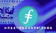 如何查看TP钱包买币的价格