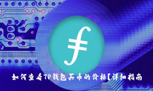 如何查看TP钱包买币的价格？详细指南