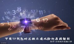 下载TP钱包时总提示有风险