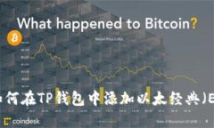 : 如何在TP钱包中添加以太