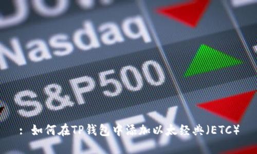: 如何在TP钱包中添加以太经典（ETC）