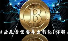 TP钱包登陆后是否需要导出