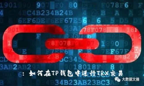 : 如何在TP钱包中进行TRX交易