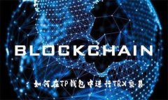 : 如何在TP钱包中进行TRX交