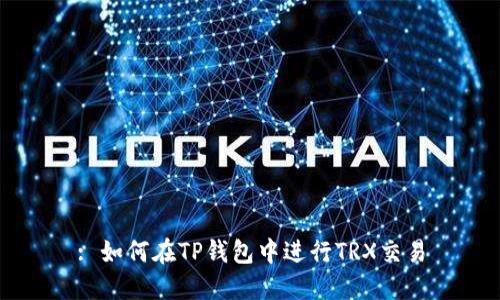 : 如何在TP钱包中进行TRX交易