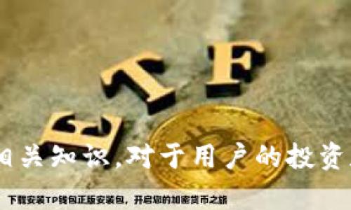   TP钱包出现EPK字样的原因及解决方案 / 

 guanjianci TP钱包, EPK字样, 数字钱包, 加密货币, 钱包问题 /guanjianci 

随着区块链技术和加密货币的快速发展，数字钱包已经成为许多投资者和交易者管理其资产的必备工具。在众多数字钱包中，TP钱包因其操作简单和支持多种数字资产而受到广泛欢迎。然而，一些用户在使用TP钱包的过程中可能会遇到各种问题，其中一个常见的问题就是TP钱包中出现了“EPK”字样。本文将对此问题进行详细分析，并提供相应的解决方案。

什么是TP钱包？
TP钱包是一款基于区块链技术的数字资产管理工具，用户可以通过该钱包安全地存储和管理各种加密货币。TP钱包不仅支持比特币、以太坊等主流数字资产，还有众多ERC20代币和其他类型的加密货币。用户可以通过TP钱包进行转账、收款、交易等操作，钱包界面友好，适合普通用户使用。

“EPK”字样的含义是什么？
在TP钱包中，如果用户突然看到“EPK”这个字样，首先需要明确的是，这个字样可能并不是钱包本身的问题，而与用户正在操作的特定功能或状态有关。通常情况下，“EPK”可以表示“Exchange Payout Key”或“External Payment Key”的缩写，用于标识特定的支付方式或交易形式。

然而，具体字样的含义可能因钱包版本、功能模块和用户所操作的交易类型而异。如果用户见到此类字样并且不确定其具体含义，建议及时查阅TP钱包的官方文档或通过客服咨询，以获得相关解释。

TP钱包出现EPK字样的原因
TP钱包中出现“EPK”字样的原因可能有多种，常见的包括：

ul
    listrong版本更新:/strong 钱包可能正在进行版本更新，更新过程中可能会出现一些临时信息，比如“EPK”。/li
    listrong接口问题:/strong TP钱包在与外部交易所或服务进行交互时，可能会由于接口不稳定而显示“EPK”。/li
    listrong用户操作:/strong 用户在进行特定操作（例如：提币、兑换或收藏）时，可能需要输入“EPK”字样的密钥或确认某些信息，从而显示这些字样。/li
/ul

如何解决TP钱包中的EPK问题？
面对TP钱包中出现“EPK”字样的问题，用户可以采取以下几种方法解决：

ul
    listrong更新钱包:/strong 确保已经将钱包更新到最新版本，以检查能否解决EPK字样的问题。很多时候，钱包开发团队会在新版本中修复已知的bug。/li
    listrong查看官方论坛或用户社区:/strong 在官方论坛或用户社区中查看是否有其他用户遇到同样的问题，并且找到解决方案。每个问题都有可能有人事先解决过。/li
    listrong联系客服:/strong 如果通过上述方式仍然无法解决，建议联系TP钱包的客服。他们可以给出更详细的专业建议，并帮助用户解决问题。/li
/ul

如何保护数字钱包安全？
对于使用TPS钱包的用户来说，保护自己的数字钱包安全是重中之重。以下是一些保护数字钱包安全的实用建议：

ul
    listrong使用强密码:/strong 设置一个复杂且独特的密码，并定期更换，避免使用与其他账户相同的密码。/li
    listrong启用双重验证:/strong 如果TP钱包提供双重验证功能，请务必启用，增加一层安全保护。/li
    listrong保持软件更新:/strong 时刻保持钱包软件为最新版本，以获得最新的安全补丁及功能更新。/li
    listrong安全备份私钥:/strong 定期将私钥备份到安全的位置，避免因设备丢失而导致资产损失。/li
/ul

常见问题
ul
    li1. TP钱包支持哪些加密货币？/li
    li2. TP钱包中的EPK字样是否意味着我的资产有风险？/li
    li3. 如何找回遗忘的TP钱包密码？/li
    li4. 为什么TP钱包会出现连接失败或延迟？/li
    li5. 如何保证TP钱包交易的隐私性？/li
/ul

1. TP钱包支持哪些加密货币？
TP钱包作为一款主流的数字资产管理工具，支持多种主流及小众的加密货币，包括但不限于以下几种：

ul
    listrong比特币(BTC):/strong 作为第一个也是最知名的加密货币，比特币是TP钱包支持的基本资产之一。/li
    listrong以太坊(ETH):/strong 以太坊是一个开源的平台，TP钱包支持以太坊以及其上的ERC20代币。/li
    listrongXRP:/strong 瑞波币是一种被广泛使用的数字货币，TP钱包也为其用户提供了支持。/li
    listrong其他代币:/strong 此外，TP钱包还支持众多其他类型的代币，使用户能够在一个钱包中管理多种资产。/li
/ul

因此，用户在TP钱包中可以享受到便捷的资产管理服务。对于不熟悉哪些加密货币可以使用的用户，可以在钱包的支持列表中进行查找。

2. TP钱包中的EPK字样是否意味着我的资产有风险？
当用户在TP钱包中看到“EPK”字样时，不必过于担心。出现这一字样并不意味着用户的资产就存在风险或问题。相反，这可能只是某一功能的显示提示，在交易过程中尤其常见。

如果用户对自身资产的安全性有疑问，建议查看交易记录及日志，确认所有交易是否都是用户本人的操作。出现异常的交易可能代表账户遭受攻击，需要立即进行密码更改和资产转移等保护措施。

总之，理解每一条提示信息的含义，并保持警惕是保护资产的最佳策略。官方支持渠道和用户社区可以提供许多帮助，若有不明之处，用户应及时联系相关保障。

3. 如何找回遗忘的TP钱包密码？
找回TP钱包密码的过程通常需要遵循一定的步骤，用户可以尝试通过以下方法找回密码：

首先，如果用户设置了密码重置功能，可以通过邮箱或电话进行密码重置。这是最简单也是相对安全的方式。

如果未设置此类功能，用户需要通过钱包的助记词（mnemonic phrase）或私钥进行恢复。用户只需在TP钱包的恢复界面输入助记词，系统将引导用户成功找回密码。

值得注意的是，保障好助记词和私钥的安全极为重要，这是用户安全使用TP钱包的基础。同时，用户也可以使用安全的密保工具进行密码管理，防止遗忘。

4. 为什么TP钱包会出现连接失败或延迟？
TP钱包在正常使用中，偶尔会出现连接失败或延迟的情况，可能原因如下：

ul
    listrong网络问题:/strong 用户的网络环境不稳定，可能导致连接失败或延迟的情况，建议更换网络环境或重启路由器。/li
    listrong系统维护:/strong 钱包系统或区块链网络正在进行更新或维护，导致节点连接困难。/li
    listrong接口问题:/strong TP钱包与外部交易所或服务进行通信的接口出现问题，也会导致连线异常，影响用户的操作体验。/li
/ul

为了解决连接问题，用户可以尝试重启应用或重启手机，必要时可联系TP钱包的客服进行反馈。

5. 如何保证TP钱包交易的隐私性？
为保证TP钱包交易的隐私性，用户可以采取以下几个策略：

ul
    listrong使用不同地址:/strong 每次交易时使用新的地址，有效防止他人追踪用户的交易历史。/li
    listrongVPN和匿名浏览:/strong 在进行交易时，使用VPN或匿名网络可以隐蔽IP地址，保护用户的地理位置信息。/li
    listrong离线交易:/strong 如果需要极高隐私性，可以考虑使用冷钱包进行离线交易，仅在必要时将资金转入TP钱包中。/li
/ul

通过这些策略，用户可以有效提高其TP钱包交易的隐私性，确保资产安全。

总体而言，TP钱包中的“EPK”字样并不是一个严重的问题，但用户应对此有一定了解，并通过适当的措施保护自身权益。在使用任何数字钱包时，始终保持警惕且了解相关知识，对于用户的投资和资产保证至关重要。