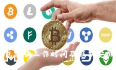 TP钱包客服工作时间及假期