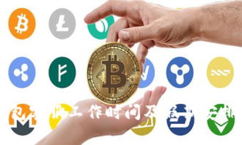 TP钱包客服工作时间及假期安排一览