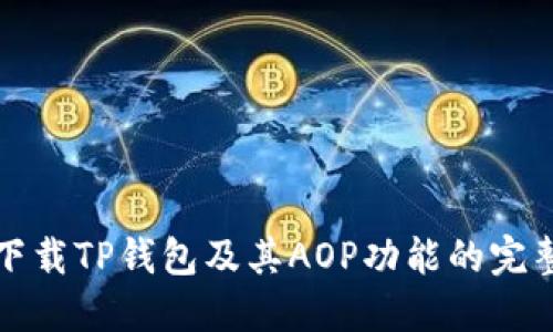如何下载TP钱包及其AOP功能的完整指南