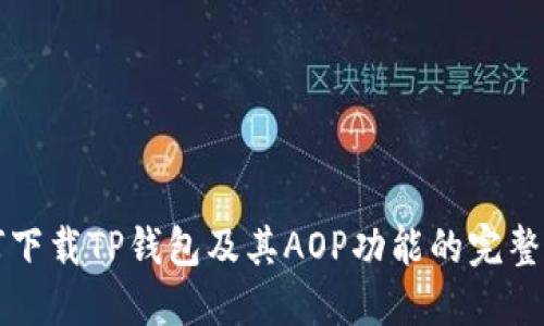 如何下载TP钱包及其AOP功能的完整指南