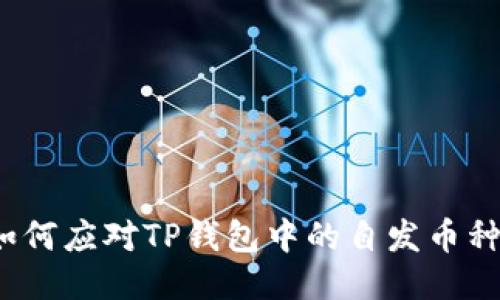 如何应对TP钱包中的自发币种？