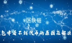 TP钱包中看不到代币的原因