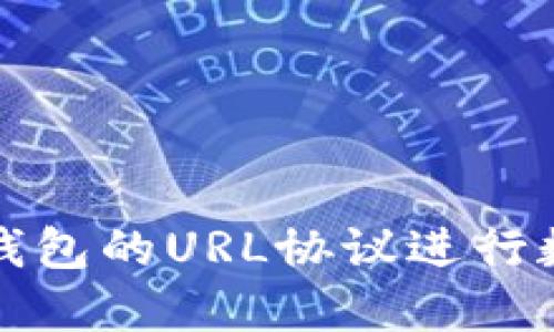 如何使用TP钱包的URL协议进行数字资产管理