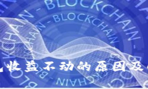 : TP钱包收益不动的原因及解决方法