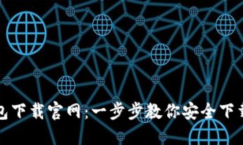 TP钱包下载官网：一步步教你安全下载安装