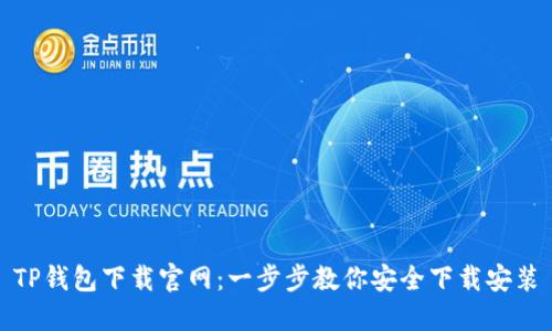TP钱包下载官网：一步步教你安全下载安装