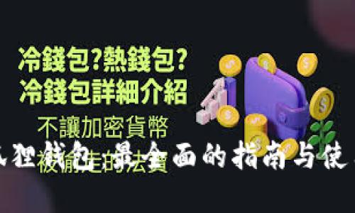 tp小狐狸钱包：最全面的指南与使用技巧