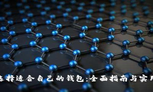 如何选择适合自己的钱包：全面指南与实用建议