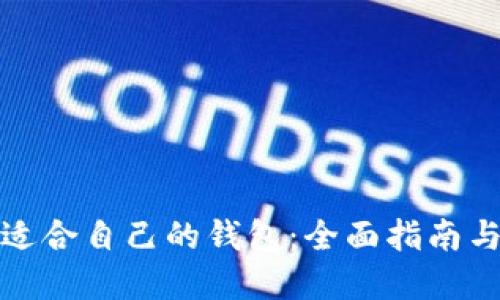 如何选择适合自己的钱包：全面指南与实用建议