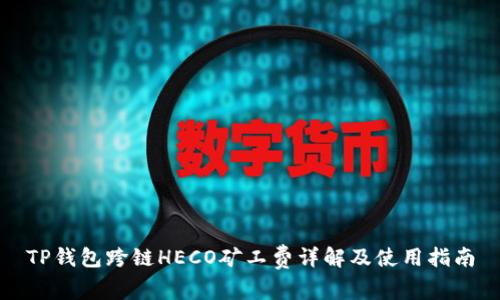 TP钱包跨链HECO矿工费详解及使用指南