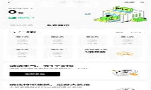 baioti如何使用TP钱包进行DOT转账/baioti  
TP钱包, DOT转账, 数字货币, 加密资产/guanjianci  

随着加密货币的普及，越来越多的用户开始关注如何安全、便捷地管理自己的数字资产。在这个过程中，数字钱包的选择至关重要。TP钱包作为一款多功能的数字钱包，提供了丰富的功能，包括支持多种数字货币的管理和转账功能。特别是Polkadot（DOT）作为一种新兴的数字资产，受到了广泛的关注和使用。本文将详细介绍如何使用TP钱包进行DOT转账，包括设置、操作流程及注意事项。我们还将探讨用户在使用过程中可能遇到的相关问题.

TP钱包简介  
TP钱包是一款支持多种数字货币的手机钱包，用户可以方便地存储、转账和交易加密资产。除了支持比特币、以太坊等主流币种外，TP钱包还支持Polkadot（DOT）、EOS等众多新兴资产。TP钱包以其界面友好、操作简便而受到用户的青睐。通过这款钱包，用户可以方便地进行资产管理、参与去中心化金融（DeFi）应用等多种操作。

TP钱包的安全性也是其一大优势。它采用了多重加密技术，用户的私钥始终保存在本地，不会被上传至服务器，确保用户的数字资产安全。同时，TP钱包还提供了种子短语备份功能，让用户在手机丢失或更换设备时能够轻松恢复资产。

DOT转账的必要准备  
在进行DOT转账之前，用户需要确保以下几点准备工作：  
ul  
li确保钱包安全：在任何情况下，用户都应该使用安全、可信赖的钱包进行数字资产管理。确保TP钱包已更新到最新版本，并定期备份钱包的种子短语。/li  
li确保有足够的DOT资产：在进行转账之前，用户需要确保自己的TP钱包中有足够的DOT资产，以支付转账金额及相关手续费。/li  
li获取目标地址：用户需要提前确认收款方的DOT地址，确保该地址无误，以避免资金的错误转账。/li  
/ul

使用TP钱包进行DOT转账的详细步骤  
以下是通过TP钱包进行DOT转账的详细步骤：  

h41. 打开TP钱包/h4  
首先，在你的手机中找到并打开TP钱包应用。如果你尚未安装该应用，可以在App Store或Google Play下载并安装。  

h42. 进入DOT钱包/h4  
在TP钱包主界面中，找到并点击“Polkadot（DOT）”选项。进入DOT钱包界面后，你可以看到当前的资产余额、转账和收款等功能选项。  

h43. 点击“转账”按钮/h4  
在DOT钱包界面，找到并点击右下角的“转账”按钮。这将引导你进入转账界面。  

h44. 输入转账信息/h4  
在转账界面，你需要依次输入以下信息：  
ul  
li收款地址：输入目标收款人的DOT地址，确保地址准确无误。/li  
li转账金额：输入你想要转账的DOT数量。/li  
li备注（可选）：如果需要，你可以添加备注信息。/li  
/ul  

h45. 提交转账申请/h4  
确认输入的信息无误后，点击“确认转账”按钮。系统将提示你确认转账信息，请仔细检查所有信息，确保没有错误。确认无误后，可以输入交易密码或者使用指纹识别进行确认。  

h46. 等待转账完成/h4  
当你提交转账后，TP钱包将会处理这笔交易。你可以在“交易记录”中查看该交易的状态。同时，转账可能需要一定时间来完成，具体时间视网络拥堵程度而定。  

h47. 查看转账状态/h4  
一旦转账完成，用户应该收到相应的通知，并且可以在交易记录中查看到此次转账的详细信息，包括时间、金额等。  

使用TP钱包转账DOT可能遇到的问题

h41. 转账手续费问题/h4  
在进行DOT转账时，用户可能需要支付一定的手续费。手续费的高低通常取决于网络的拥堵程度以及用户设置的转账金额。用户在转账前应仔细查看手续费情况，有时，手续费可能相对较高，尤其是在网络繁忙的时间段。为减少手续费，用户可以选择在人少的时段进行转账，或者调整转账的优先级，从而降低交易成本。

h42. 转账失败或延迟问题/h4  
由于网络隔离或其他因素，用户在转账时可能会遇到转账失败或延迟的情况，尤其是在高峰时段。若转账失败，用户可以查看交易记录，了解失败的原因。同时，TP钱包一般会提供重新发起转账的选项。若延迟，可以耐心等待，并不需要重复发起转账操作，以避免资金重复消耗。

h43. 收款地址错误问题/h4  
在转账时，收款地址的确认至关重要。任何一个字符的错误都可能导致资金的丢失。在进行转账前，用户应仔细检查地址的准确性，确保输入的地址与目标金额相对应。此外，最好的做法是直接通过钱包的“分享地址”功能来避免手动输入带来的错误。

h44. 钱包安全问题/h4  
用户在使用TP钱包进行转账时，一定要确保自己的账号和钱包是安全的。这包括定期更改交易密码、启用双重认证、避免在不安全的网络环境下进行转账等。当用户发现自己的钱包受到攻击或有交易异常时，应立即向TP钱包支持团队寻求帮助，并采取相应的保护措施。

h45. DOT的市场波动问题/h4  
作为一种数字资产，Polkadot（DOT）的价格波动可能影响用户的转账决策。例如，用户在转账前需要考虑市场行情，确保在最有利的情况下进行转账。如果DOT的价格处于波动期，用户可能会考虑延后转账，以避免价格短时间内大幅波动带来的损失。因此，市场走势的跟踪和分析对用户来说非常重要。

总之，使用TP钱包进行DOT转账是一个相对简单的过程，只要用户在操作前做好准备、注意安全，便可以顺利完成转账。如在使用过程中遇到任何问题，及时向相关客服寻求帮助也是非常必要的。