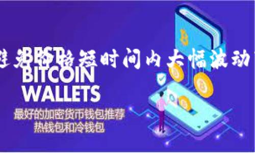 baioti如何使用TP钱包进行DOT转账/baioti  
TP钱包, DOT转账, 数字货币, 加密资产/guanjianci  

随着加密货币的普及，越来越多的用户开始关注如何安全、便捷地管理自己的数字资产。在这个过程中，数字钱包的选择至关重要。TP钱包作为一款多功能的数字钱包，提供了丰富的功能，包括支持多种数字货币的管理和转账功能。特别是Polkadot（DOT）作为一种新兴的数字资产，受到了广泛的关注和使用。本文将详细介绍如何使用TP钱包进行DOT转账，包括设置、操作流程及注意事项。我们还将探讨用户在使用过程中可能遇到的相关问题.

TP钱包简介  
TP钱包是一款支持多种数字货币的手机钱包，用户可以方便地存储、转账和交易加密资产。除了支持比特币、以太坊等主流币种外，TP钱包还支持Polkadot（DOT）、EOS等众多新兴资产。TP钱包以其界面友好、操作简便而受到用户的青睐。通过这款钱包，用户可以方便地进行资产管理、参与去中心化金融（DeFi）应用等多种操作。

TP钱包的安全性也是其一大优势。它采用了多重加密技术，用户的私钥始终保存在本地，不会被上传至服务器，确保用户的数字资产安全。同时，TP钱包还提供了种子短语备份功能，让用户在手机丢失或更换设备时能够轻松恢复资产。

DOT转账的必要准备  
在进行DOT转账之前，用户需要确保以下几点准备工作：  
ul  
li确保钱包安全：在任何情况下，用户都应该使用安全、可信赖的钱包进行数字资产管理。确保TP钱包已更新到最新版本，并定期备份钱包的种子短语。/li  
li确保有足够的DOT资产：在进行转账之前，用户需要确保自己的TP钱包中有足够的DOT资产，以支付转账金额及相关手续费。/li  
li获取目标地址：用户需要提前确认收款方的DOT地址，确保该地址无误，以避免资金的错误转账。/li  
/ul

使用TP钱包进行DOT转账的详细步骤  
以下是通过TP钱包进行DOT转账的详细步骤：  

h41. 打开TP钱包/h4  
首先，在你的手机中找到并打开TP钱包应用。如果你尚未安装该应用，可以在App Store或Google Play下载并安装。  

h42. 进入DOT钱包/h4  
在TP钱包主界面中，找到并点击“Polkadot（DOT）”选项。进入DOT钱包界面后，你可以看到当前的资产余额、转账和收款等功能选项。  

h43. 点击“转账”按钮/h4  
在DOT钱包界面，找到并点击右下角的“转账”按钮。这将引导你进入转账界面。  

h44. 输入转账信息/h4  
在转账界面，你需要依次输入以下信息：  
ul  
li收款地址：输入目标收款人的DOT地址，确保地址准确无误。/li  
li转账金额：输入你想要转账的DOT数量。/li  
li备注（可选）：如果需要，你可以添加备注信息。/li  
/ul  

h45. 提交转账申请/h4  
确认输入的信息无误后，点击“确认转账”按钮。系统将提示你确认转账信息，请仔细检查所有信息，确保没有错误。确认无误后，可以输入交易密码或者使用指纹识别进行确认。  

h46. 等待转账完成/h4  
当你提交转账后，TP钱包将会处理这笔交易。你可以在“交易记录”中查看该交易的状态。同时，转账可能需要一定时间来完成，具体时间视网络拥堵程度而定。  

h47. 查看转账状态/h4  
一旦转账完成，用户应该收到相应的通知，并且可以在交易记录中查看到此次转账的详细信息，包括时间、金额等。  

使用TP钱包转账DOT可能遇到的问题

h41. 转账手续费问题/h4  
在进行DOT转账时，用户可能需要支付一定的手续费。手续费的高低通常取决于网络的拥堵程度以及用户设置的转账金额。用户在转账前应仔细查看手续费情况，有时，手续费可能相对较高，尤其是在网络繁忙的时间段。为减少手续费，用户可以选择在人少的时段进行转账，或者调整转账的优先级，从而降低交易成本。

h42. 转账失败或延迟问题/h4  
由于网络隔离或其他因素，用户在转账时可能会遇到转账失败或延迟的情况，尤其是在高峰时段。若转账失败，用户可以查看交易记录，了解失败的原因。同时，TP钱包一般会提供重新发起转账的选项。若延迟，可以耐心等待，并不需要重复发起转账操作，以避免资金重复消耗。

h43. 收款地址错误问题/h4  
在转账时，收款地址的确认至关重要。任何一个字符的错误都可能导致资金的丢失。在进行转账前，用户应仔细检查地址的准确性，确保输入的地址与目标金额相对应。此外，最好的做法是直接通过钱包的“分享地址”功能来避免手动输入带来的错误。

h44. 钱包安全问题/h4  
用户在使用TP钱包进行转账时，一定要确保自己的账号和钱包是安全的。这包括定期更改交易密码、启用双重认证、避免在不安全的网络环境下进行转账等。当用户发现自己的钱包受到攻击或有交易异常时，应立即向TP钱包支持团队寻求帮助，并采取相应的保护措施。

h45. DOT的市场波动问题/h4  
作为一种数字资产，Polkadot（DOT）的价格波动可能影响用户的转账决策。例如，用户在转账前需要考虑市场行情，确保在最有利的情况下进行转账。如果DOT的价格处于波动期，用户可能会考虑延后转账，以避免价格短时间内大幅波动带来的损失。因此，市场走势的跟踪和分析对用户来说非常重要。

总之，使用TP钱包进行DOT转账是一个相对简单的过程，只要用户在操作前做好准备、注意安全，便可以顺利完成转账。如在使用过程中遇到任何问题，及时向相关客服寻求帮助也是非常必要的。