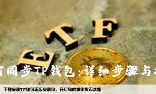 如何同步TP钱包：详细步骤与技巧