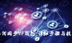 如何同步TP钱包：详细步骤