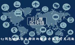 tp钱包发现什么都没的解决
