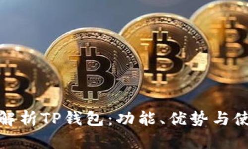 : 全面解析TP钱包：功能、优势与使用指南