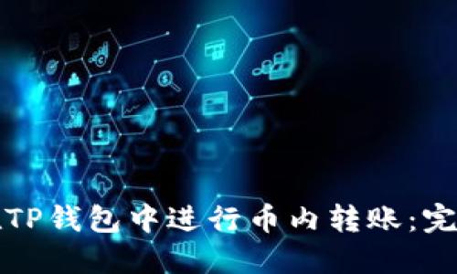 如何在TP钱包中进行币内转账：完整指南